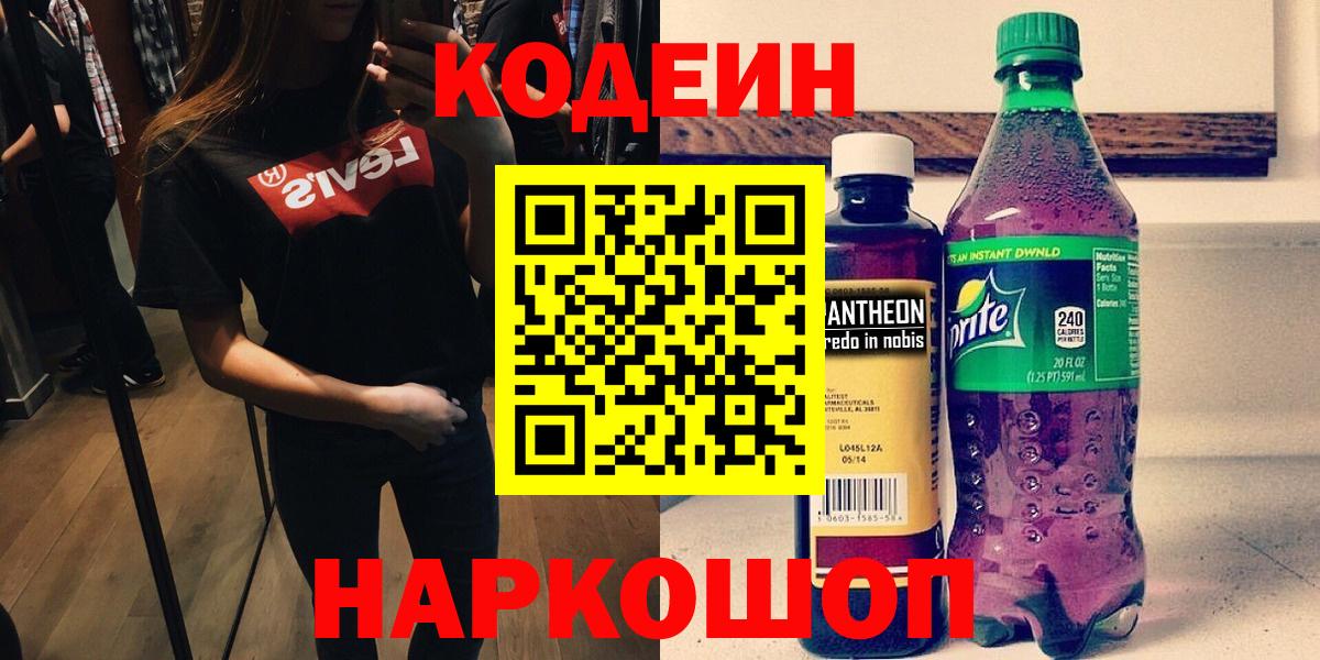 Codein Purple Drank  Вход с VPN  Кимры  Codein напиток Lean (лин) 